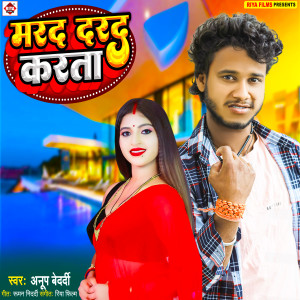 收聽Anup Bedardi的Marad Darad Karata (Bhojpuri)歌詞歌曲