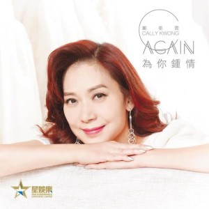 Album Wei Ni Zhong Qing from Kwong Cally (邝美云)
