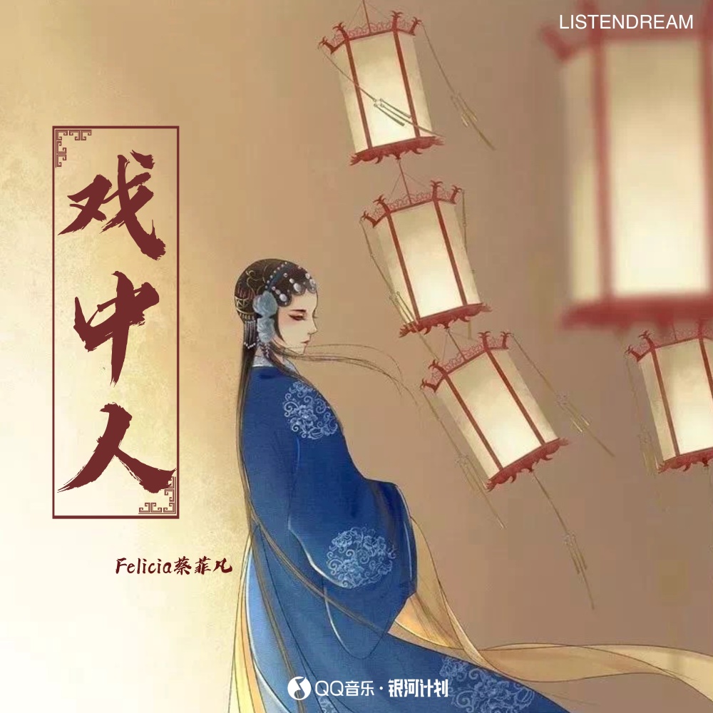 戏中人 (伴奏)