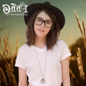 ดาวน์โหลดและฟังเพลง คิดเหมือนกันไหม พร้อมเนื้อเพลงจาก อลิสา