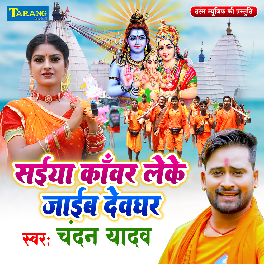 Saiya Kanwar Leke Jaib Devghar