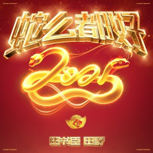 Album 蛇么都好 from 