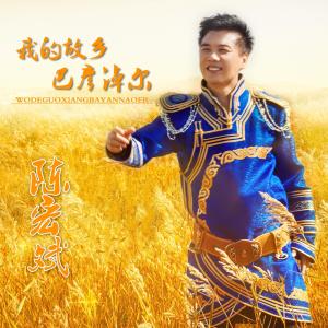 Listen to 我的故乡巴彦淖尔 song with lyrics from 陈宏斌