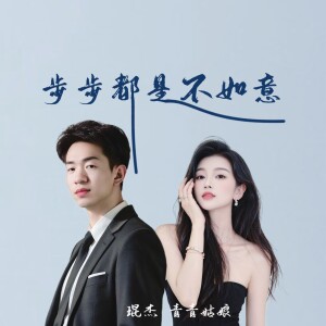 Album 步步都是不如意 from 琨杰