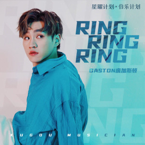 Gaston龐加斯頓的專輯Ring Ring Ring（最熱男版）