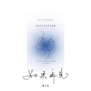 收聽琳大花的如果再見歌詞歌曲