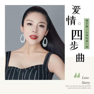 อัลบัม 爱情四部曲 ศิลปิน 胡艾莲
