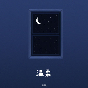Listen to 温柔 song with lyrics from 承桓