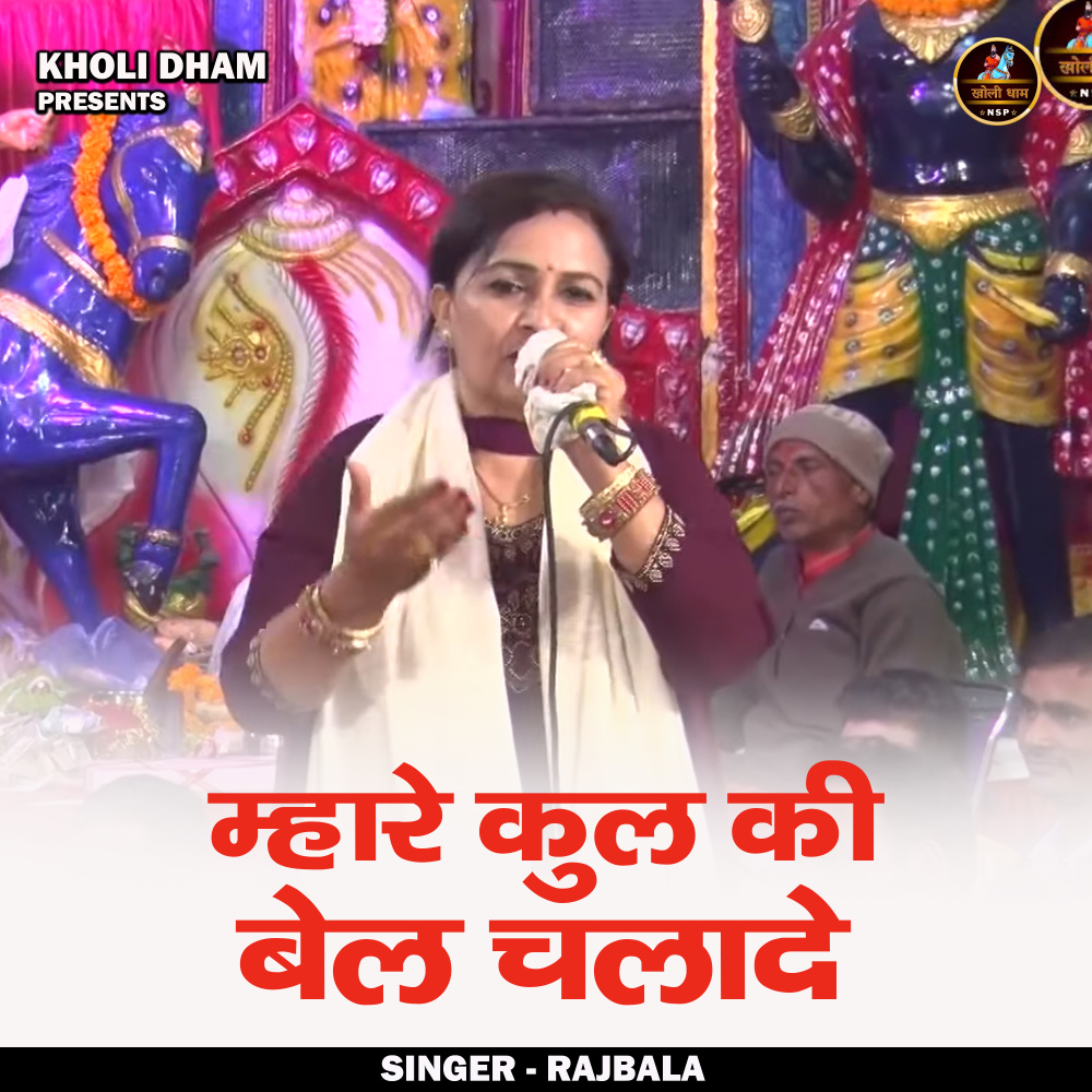 Mhare Kul Ki Bel Chalade (Hindi)