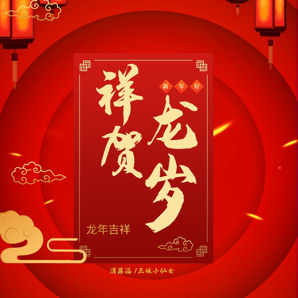 祥龙贺岁 (伴奏)