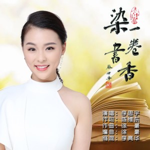Listen to 染一卷书香 (完整版) song with lyrics from 李思宇