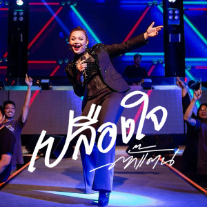 Listen to เปลืองใจ song with lyrics from ตั๊กแตน ชลดา