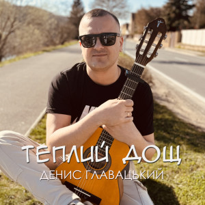 Album Теплий дощ from Денис Главацький