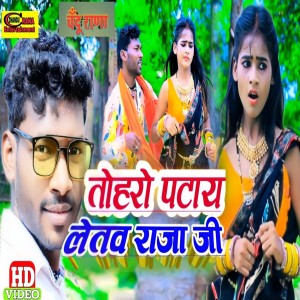 收聽Chandu Rana的Toharo Patay Letaw  Raja Ji歌詞歌曲