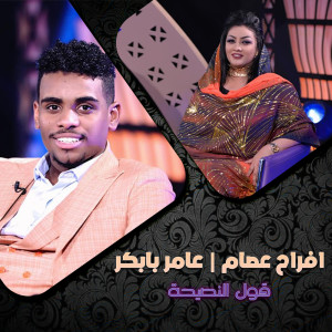 Listen to قول النصيحة (Live) song with lyrics from Afrah Essam