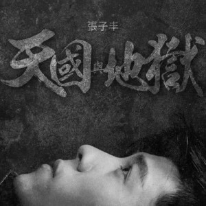 Listen to Tian Guo Yu De Yu song with lyrics from 张子丰