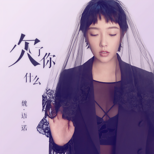 Dengarkan lagu 欠了你什麼 nyanyian 魏语诺 dengan lirik