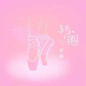 Listen to 转圈 (完整版) song with lyrics from 官绵