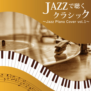 Tokyo piano sound factory的專輯Classical listening with JAZZ ~Jazz Piano Cover vol.1~ (Piano Cover)