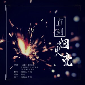 Listen to 【玉梦同人曲】直到烟火亮（独唱版） (完整版) song with lyrics from 油瓶没有瓶