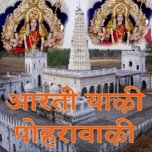Album Aarati Yadi Poharawadi from Vaishali Mhade