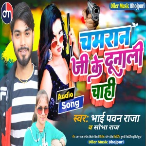 收聽Bhai Pawan Raja的Chamran Ji Ke  Dunali Chahi (Bhojpuri)歌詞歌曲