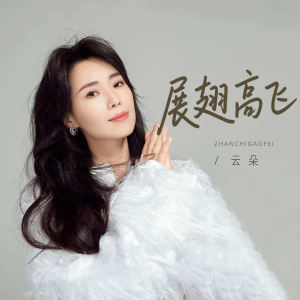 Album 展翅高飞 oleh 云朵
