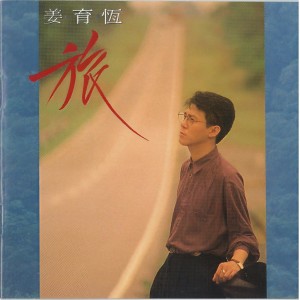 收聽姜育恆的留白的夢歌詞歌曲