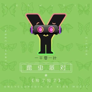 ดาวน์โหลดและฟังเพลง 知了知了 พร้อมเนื้อเพลงจาก 拜尔娜