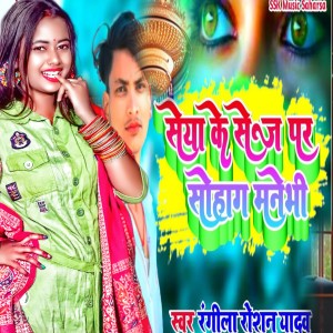 Listen to seya ke sej par sohaag manebhee song with lyrics from Rangila Raushan Yadav