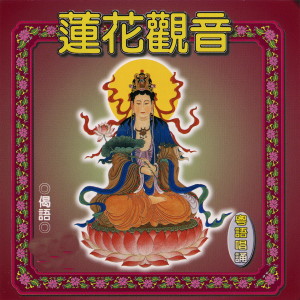 唱誦-普音梵唄組的專輯蓮花觀音