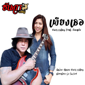 Listen to เพียงเธอ song with lyrics from ธันวา ราศีธนู