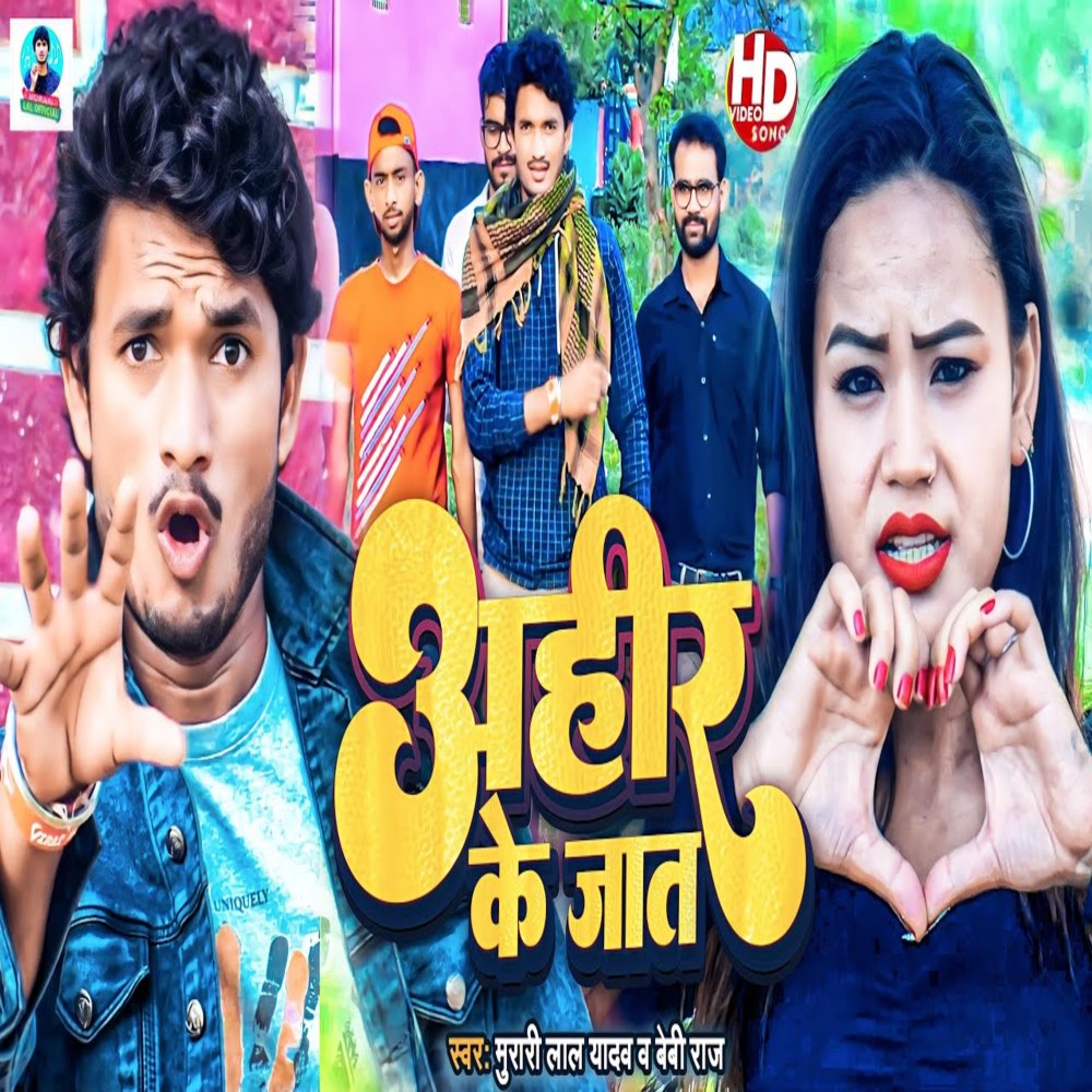 Ahir Ke Jaat (Bhojpuri Song)