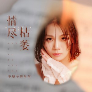 收聽車厘子的車車的情盡枯萎歌詞歌曲