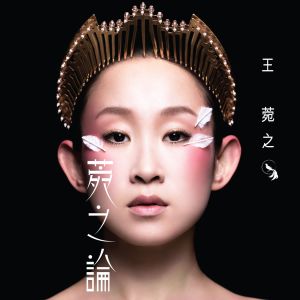 Listen to Heaven (演唱会天使合唱团版) song with lyrics from Ivana Wong (王菀之)