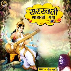 ดาวน์โหลดและฟังเพลง Saraswati Gayatri Mantra พร้อมเนื้อเพลงจาก Geeta Mali