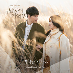 그 남자의 기억법 OST Part.4 dari SURAN (수란)