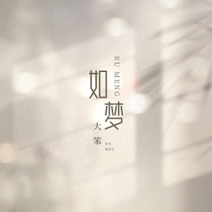 收聽大笨的如夢歌詞歌曲