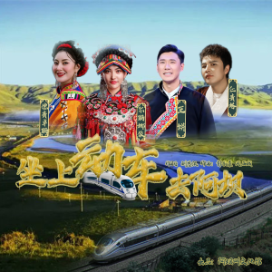 Listen to 坐上动车去阿坝 song with lyrics from 尔玛娜依