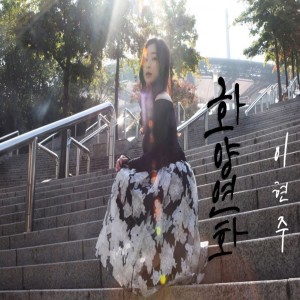Listen to In the Mood for Love song with lyrics from Lee Hyun Joo