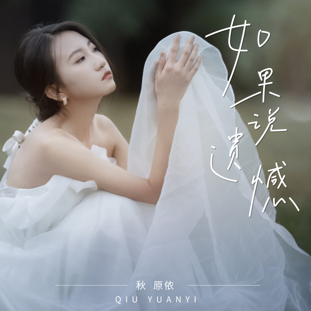 如果说遗憾 (伴奏)