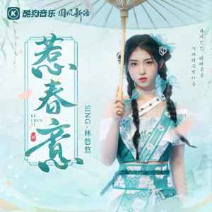 Album 惹春意 from SING-林悠悠
