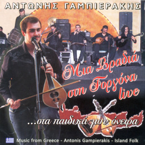 ดาวน์โหลดและฟังเพลง Exo polla parapona (Live) พร้อมเนื้อเพลงจาก Antonis Gampierakis