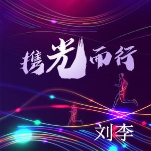 Dengarkan lagu 携光而行 (完整版) nyanyian 刘李 dengan lirik
