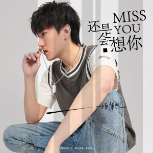 ดาวน์โหลดและฟังเพลง 还是会想你 พร้อมเนื้อเพลงจาก 杨博然