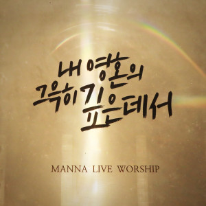 Listen to 내 영혼의 그윽히 깊은 데서 + 예수님 때문에 song with lyrics from 인사이드아웃