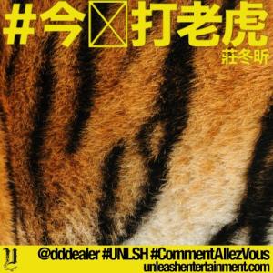 Dengarkan lagu 今晚打老虎 nyanyian 庄冬昕 #UNLSH dengan lirik