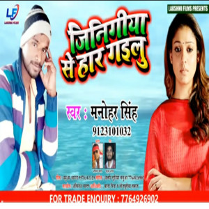 Listen to Jinigiya Se Har Gayilu (Bhojpuri) song with lyrics from Manohar Singh
