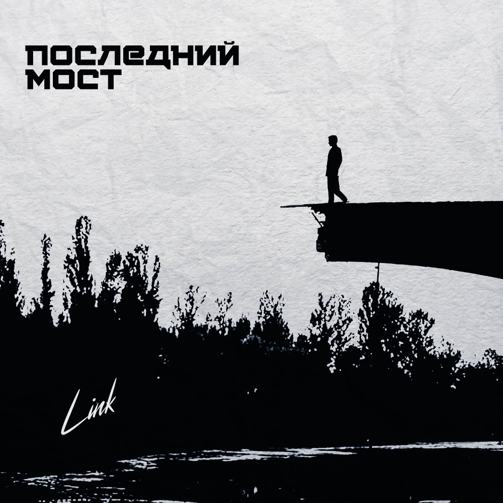 Последний мост