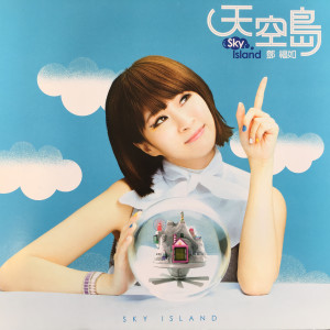 อัลบัม 天空島 ศิลปิน 邓福如